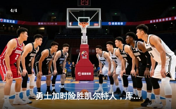 勇士加时险胜凯尔特人，库里狂砍43分率队完成17分逆转 - 4