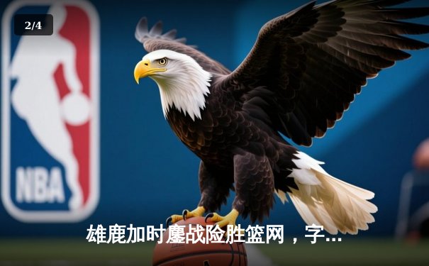 雄鹿加时鏖战险胜篮网，字母哥44分14篮板率队捍卫主场 - 2