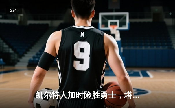 凯尔特人加时险胜勇士，塔图姆44分创赛季新高 - 2