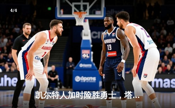 凯尔特人加时险胜勇士，塔图姆44分创赛季新高 - 4