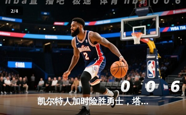 凯尔特人加时险胜勇士，塔图姆44分创赛季新高 - 2