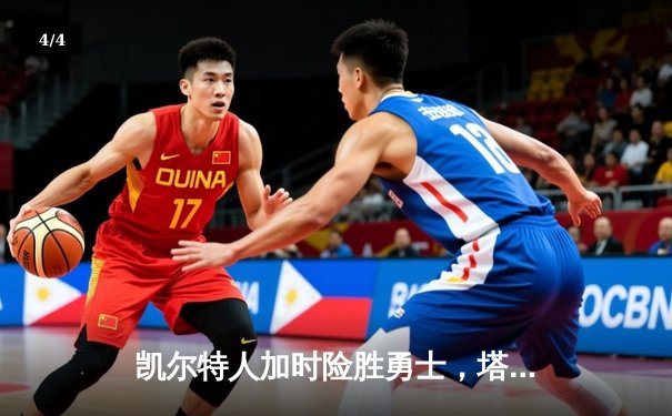 凯尔特人加时险胜勇士，塔图姆44分创赛季新高 - 4