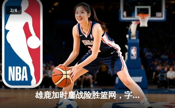 雄鹿加时鏖战险胜篮网，字母哥44分14篮板制霸内线 - 2