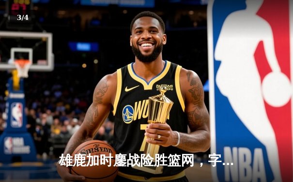 雄鹿加时鏖战险胜篮网，字母哥44分主宰关键时刻 - 3