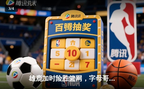 雄鹿加时险胜篮网，字母哥44分率队豪取六连胜 - 3