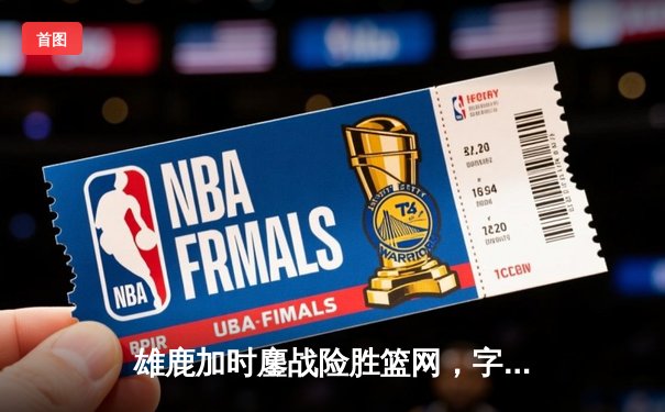 雄鹿加时鏖战险胜篮网，字母哥44分14篮板制霸内线