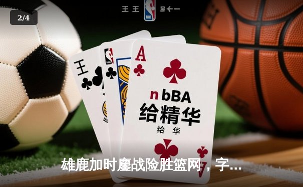 雄鹿加时鏖战险胜篮网，字母哥44分主宰关键时刻 - 2