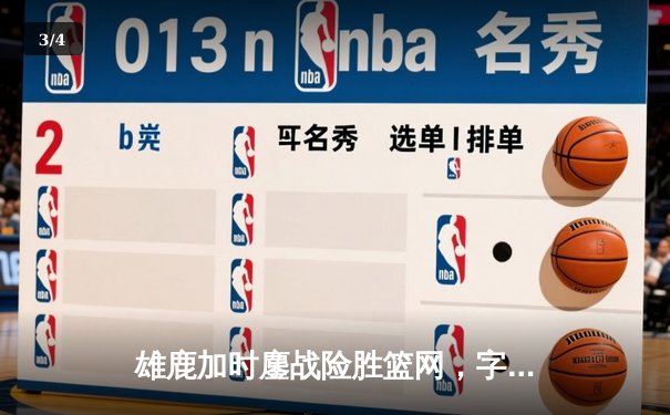 雄鹿加时鏖战险胜篮网，字母哥44分主宰关键时刻 - 3