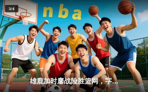 雄鹿加时鏖战险胜篮网，字母哥44分主宰关键时刻 - 3