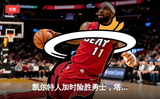凯尔特人加时险胜勇士，塔图姆44分创赛季新高