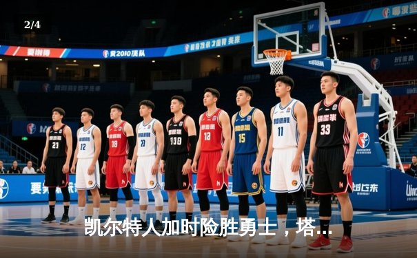 凯尔特人加时险胜勇士，塔图姆44分创赛季新高 - 2