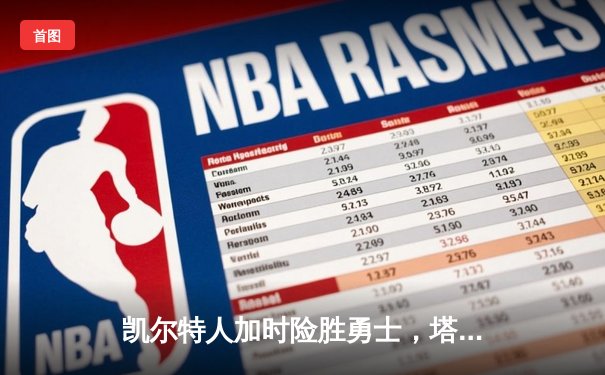 凯尔特人加时险胜勇士，塔图姆44分创赛季新高