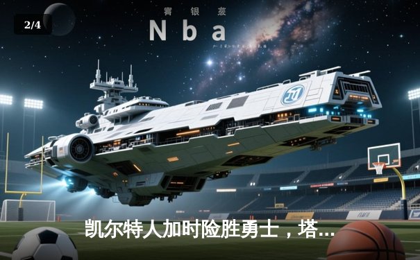 凯尔特人加时险胜勇士，塔图姆44分创赛季新高 - 2