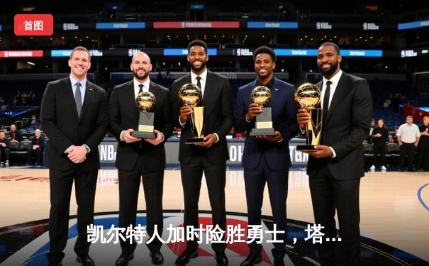 凯尔特人加时险胜勇士，塔图姆44分创赛季新高