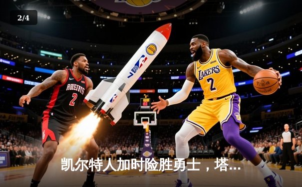 凯尔特人加时险胜勇士，塔图姆44分创赛季新高 - 2