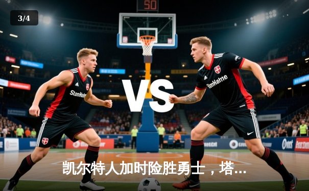 凯尔特人加时险胜勇士，塔图姆44分创赛季新高 - 3