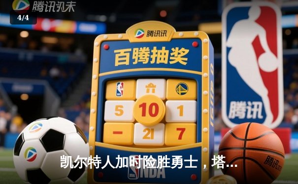 凯尔特人加时险胜勇士，塔图姆44分创赛季新高 - 4