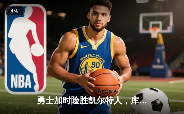勇士加时险胜凯尔特人，库里43分创总决赛三分新纪录 - 4