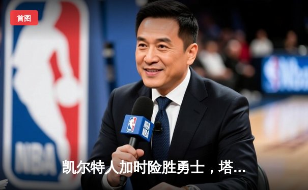 凯尔特人加时险胜勇士，塔图姆44分创赛季新高