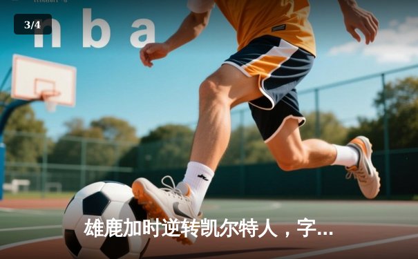 雄鹿加时逆转凯尔特人，字母哥44+14+7主宰北岸花园 - 3