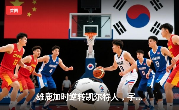 雄鹿加时逆转凯尔特人，字母哥44+14+7主宰北岸花园