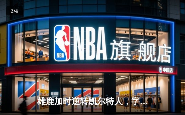 雄鹿加时逆转凯尔特人，字母哥44+14+7主宰北岸花园 - 2