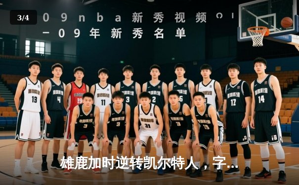 雄鹿加时逆转凯尔特人，字母哥44+14+7主宰北岸花园 - 3