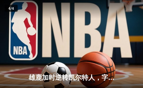 雄鹿加时逆转凯尔特人，字母哥44+14+7主宰北岸花园 - 4